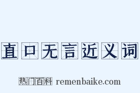 直口无言近义词是什么意思的图片